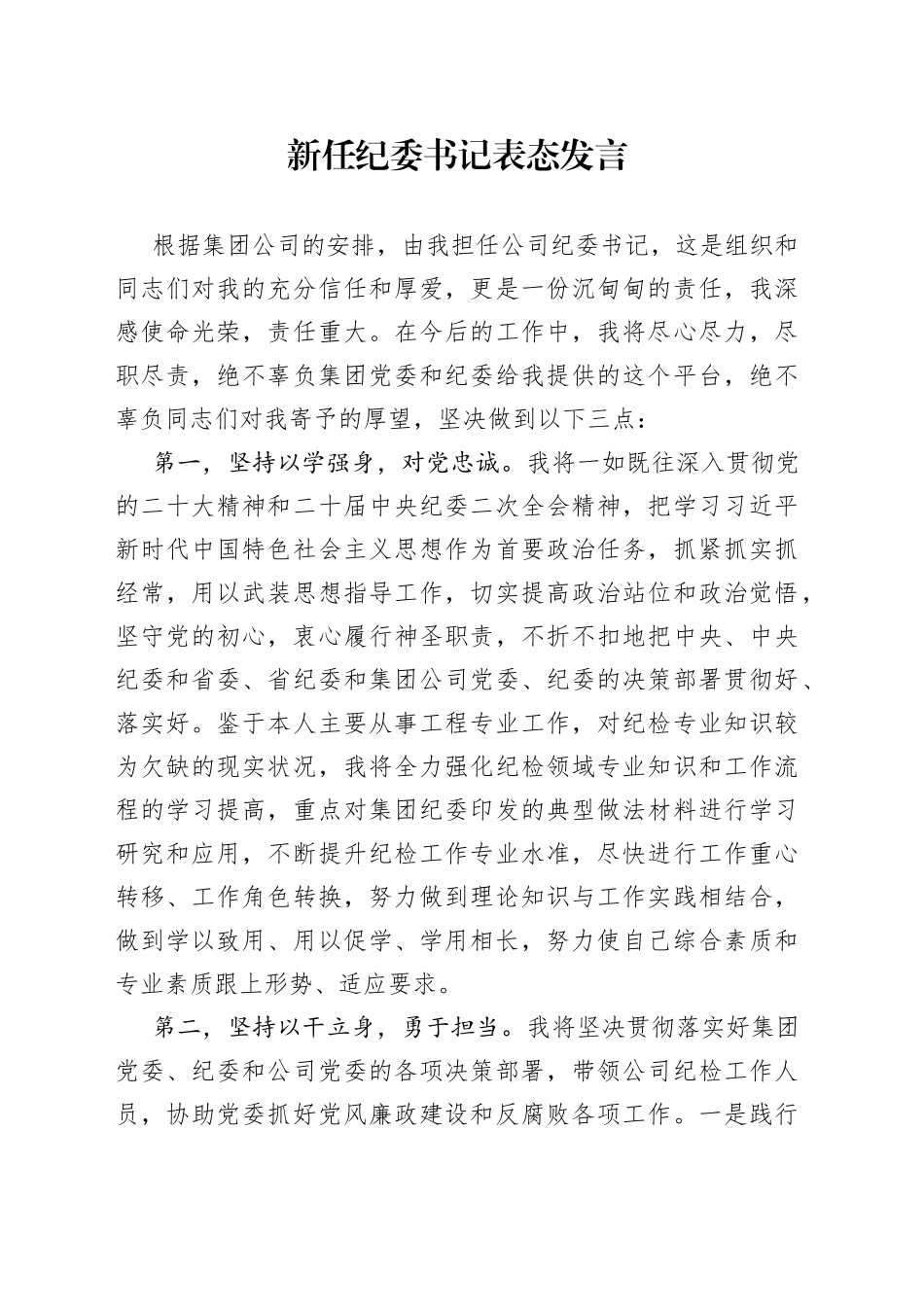 新任纪委书记表态发言_第1页
