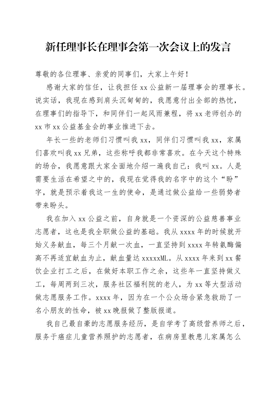 新任理事长在理事会第一次会议上的发言_第1页