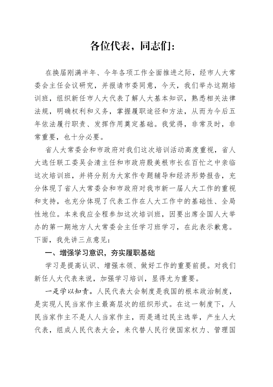 新任人大代表培训班讲话_第1页