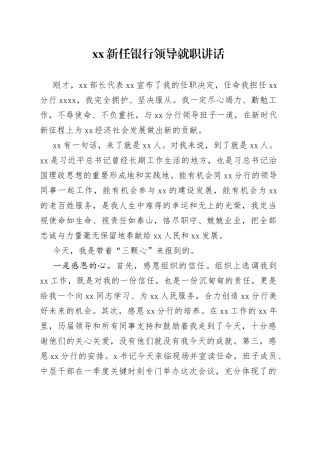 新任银行领导就职讲话