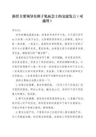 新任主要领导在班子见面会上的交流发言（可通用）