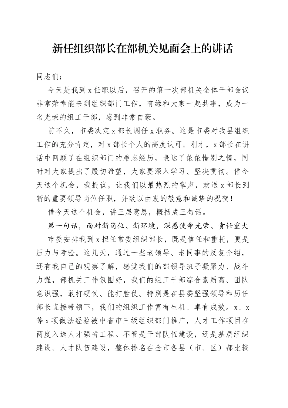 新任组织部长在部机关见面会上的讲话（1）_第1页