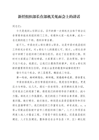 新任组织部长在部机关见面会上的讲话（1）