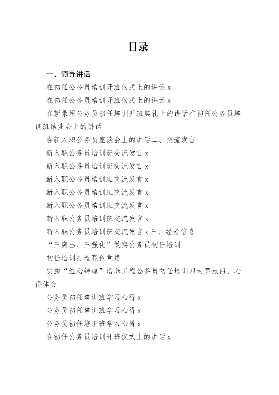 新入职公务员培训讲话、交流发言等合集（19篇）_第1页