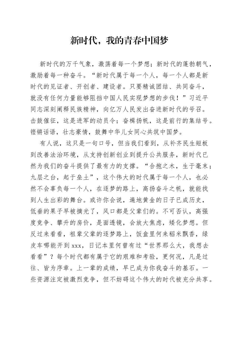 新时代，我的青春中国梦_第1页