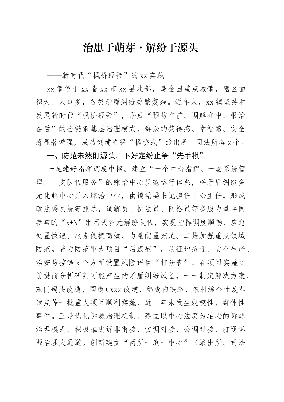 新时代“枫桥经验”实践_第1页