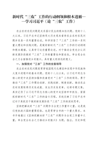 新时代“三农”工作的行动纲领和根本遵循——学习习近平《论“三农”工作》