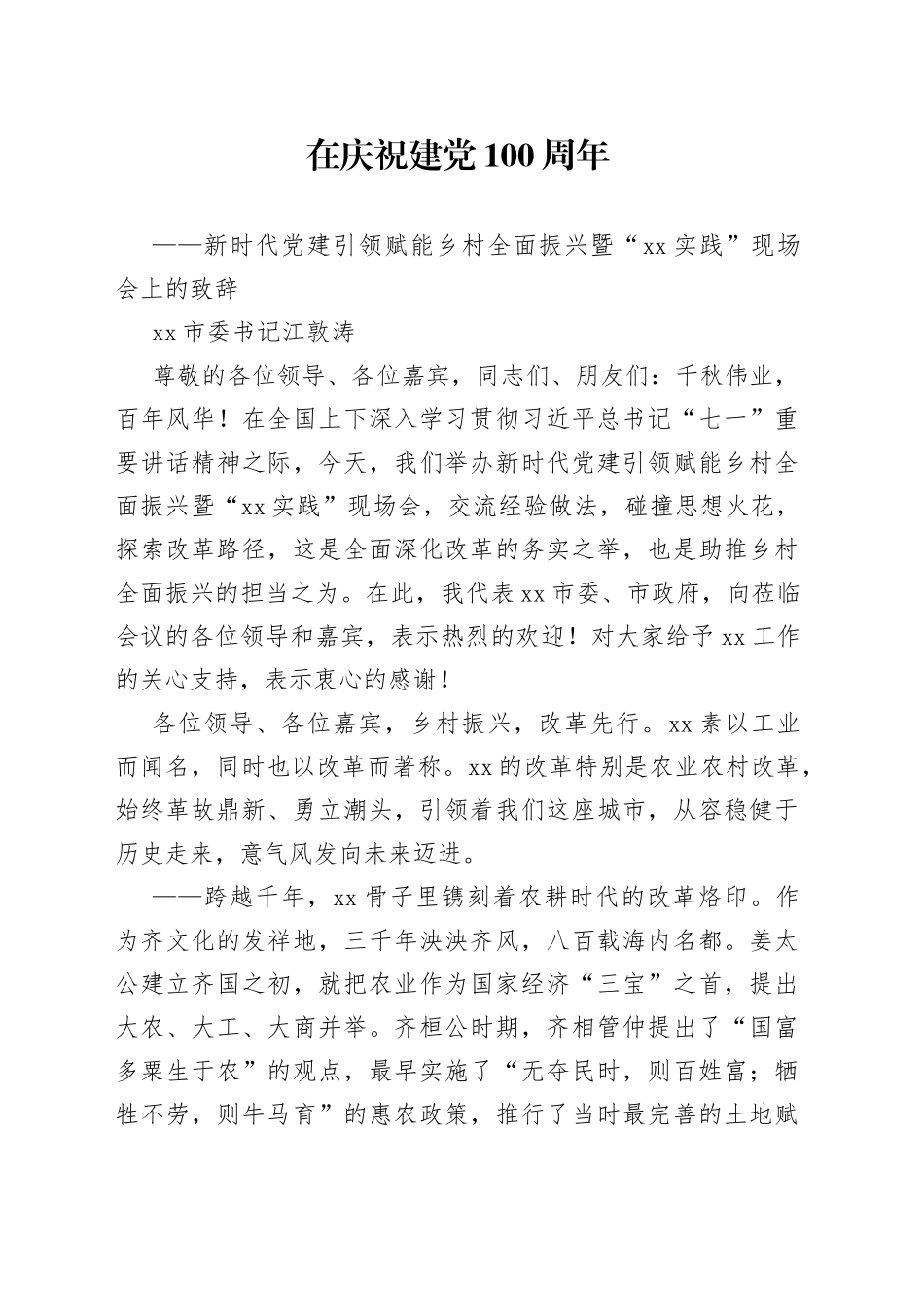 新时代党建引领赋能乡村全面振兴暨“淄博实践”现场会上的致辞_第1页