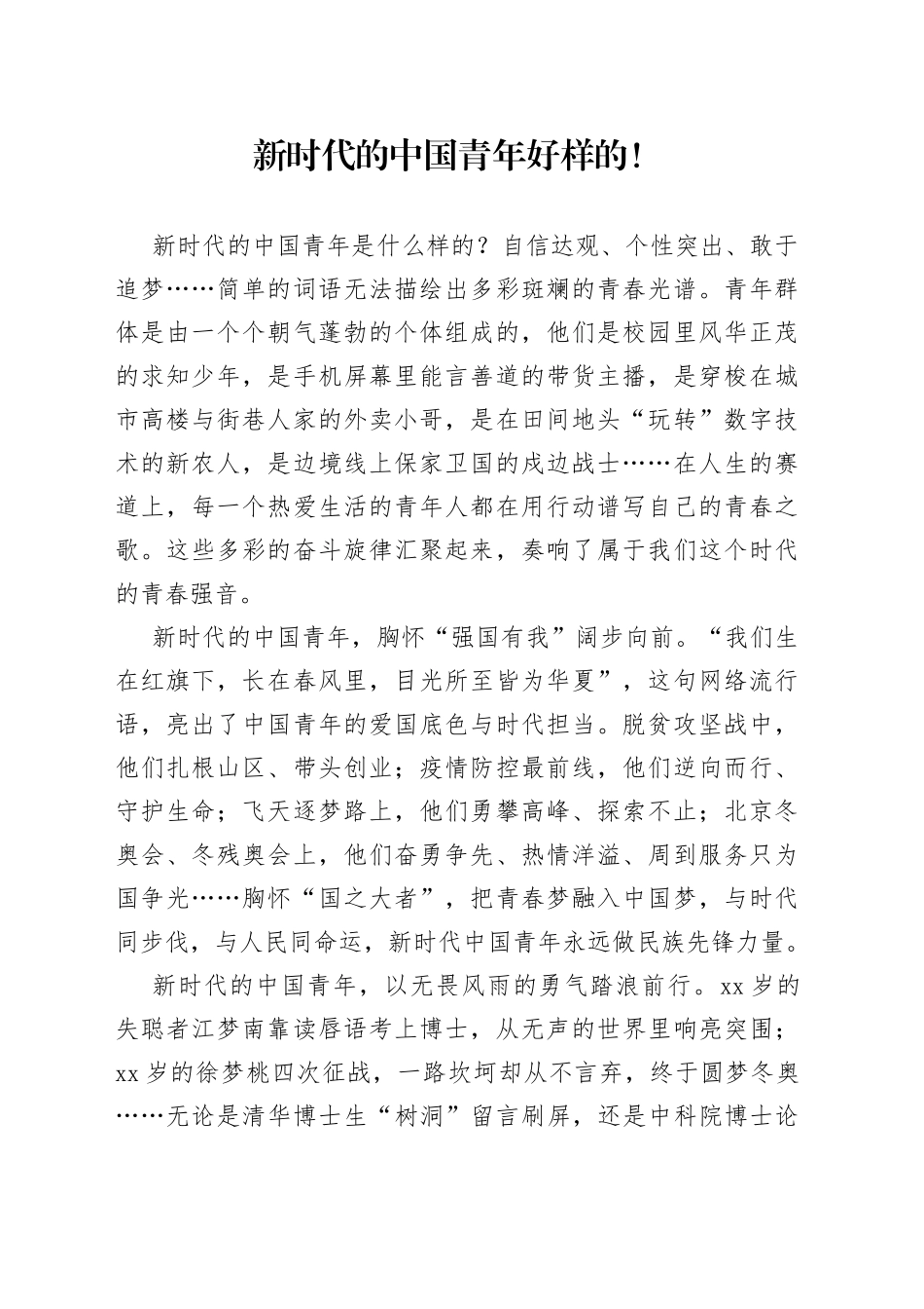 新时代的中国青年 好样的!_第1页