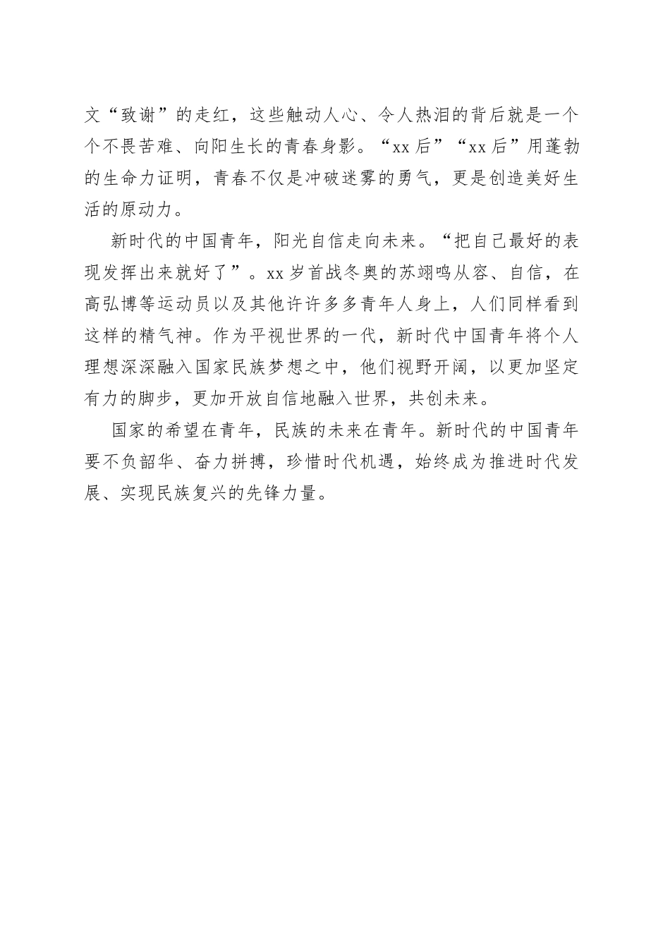 新时代的中国青年 好样的!_第2页