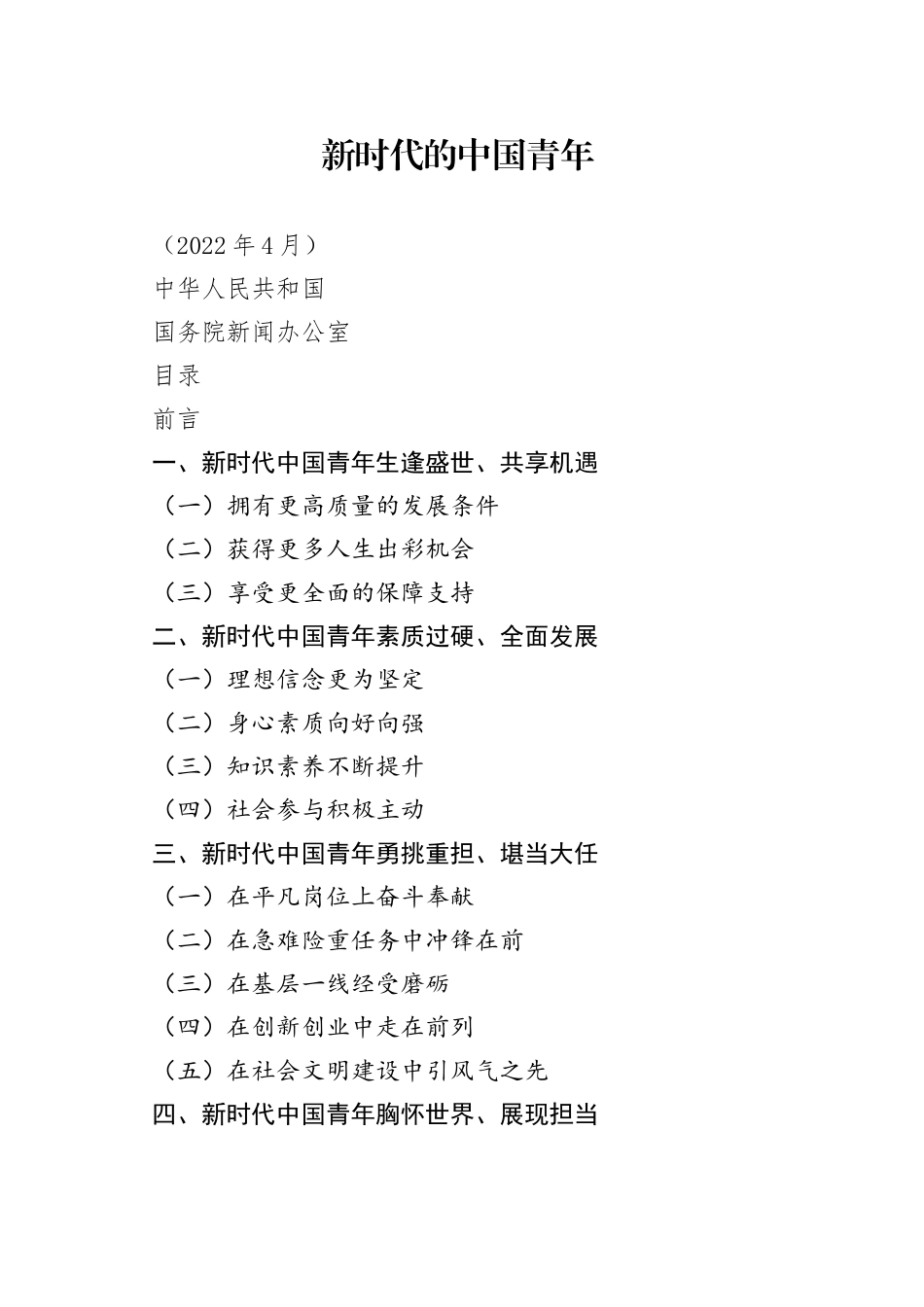 新时代的中国青年白皮书_第1页