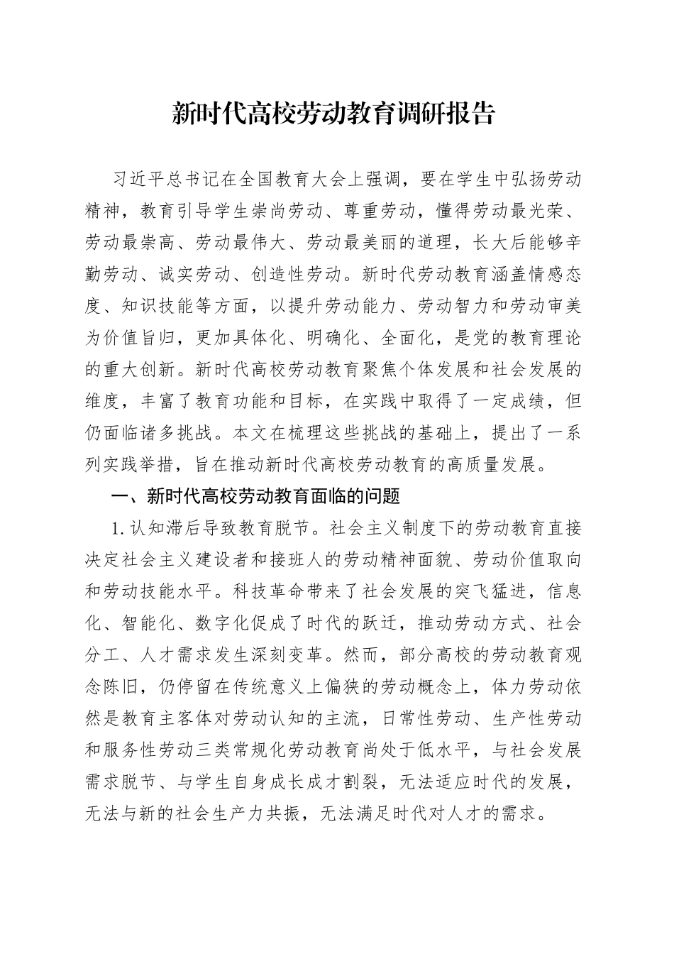 新时代高校劳动教育调研报告_第1页