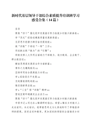 新时代基层领导干部综合素质提升培训班学习感受合集（14篇）
