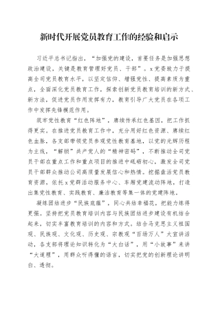 新时代开展党员教育工作的经验和启示