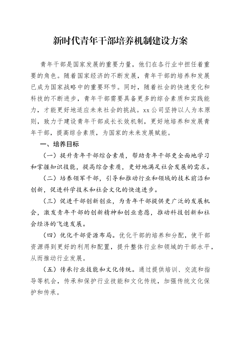 新时代青年干部培养机制建设方案_第1页