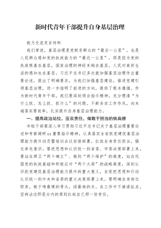 新时代青年干部提升自身基层治理能力交流发言材料