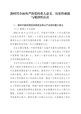 新时代全面从严治党的重大意义、历史性成就与规律性认识