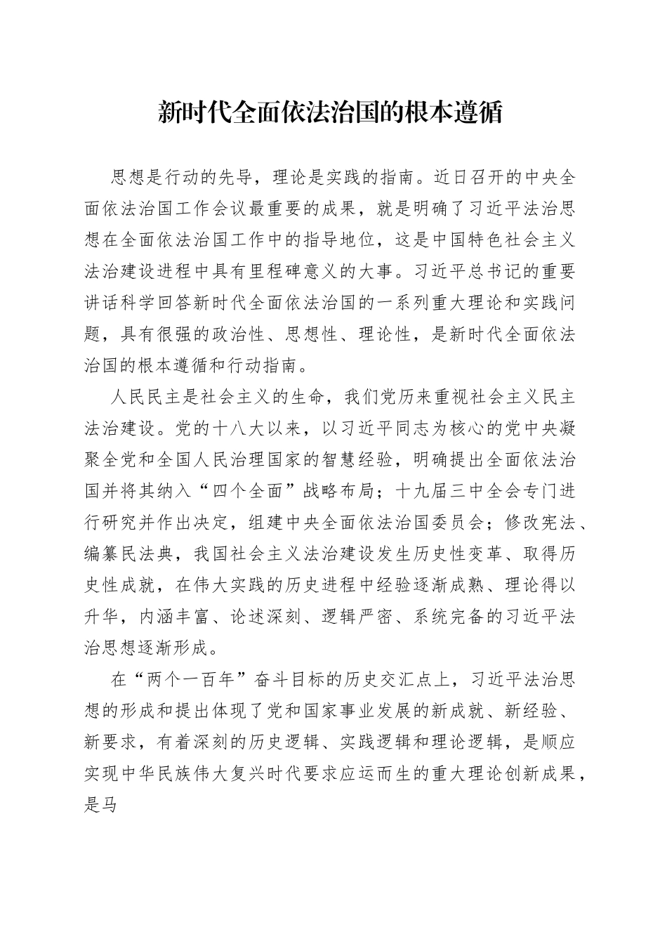 新时代全面依法治国的根本遵循_第1页