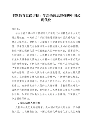 新时代特色思想主题教育党课：学深悟透思想，推进中国式现代化