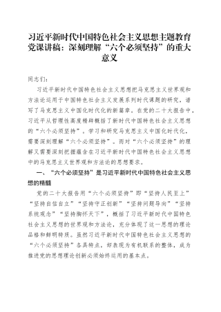 新时代特色思想主题教育党课讲稿六个必须坚持