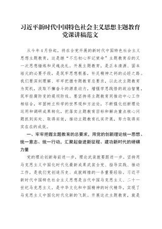 新时代特色思想主题教育党课宣讲稿