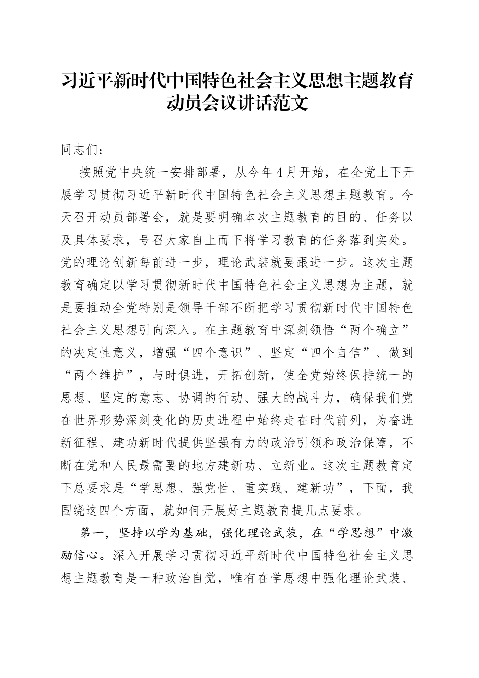 新时代特色思想主题教育动员会议讲话部署_第1页