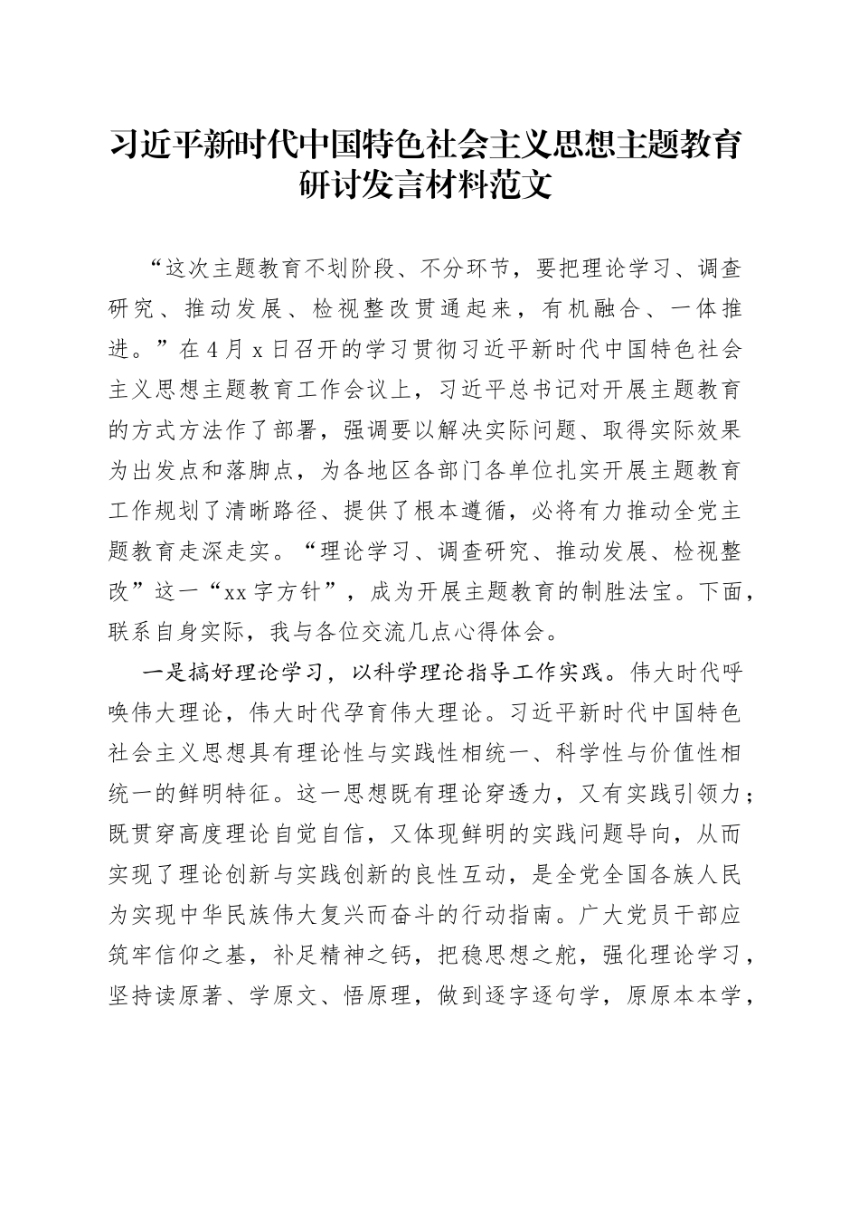 新时代特色思想主题教育研讨发言材料（学习贯彻心得体会）_第1页