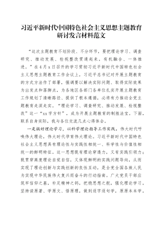 新时代特色思想主题教育研讨发言材料（学习贯彻心得体会）