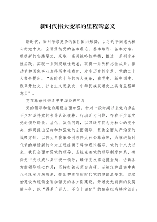 新时代伟大变革的里程碑意义