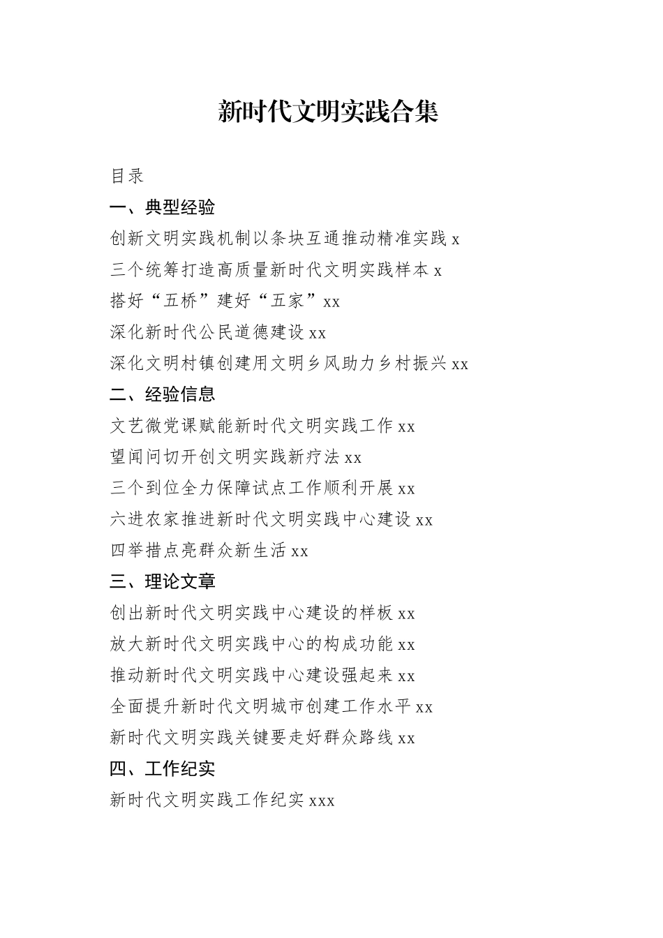 新时代文明实践工作总结、调研报告等资料合集（26篇）_第1页