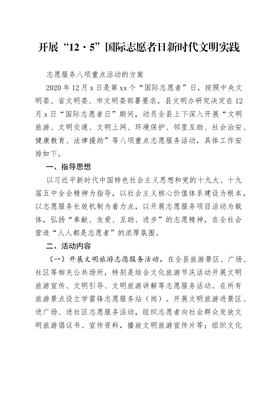 新时代文明实践志愿服务八项重点活动的方案_第1页