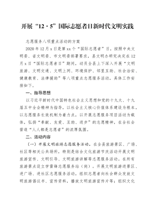 新时代文明实践志愿服务八项重点活动的方案