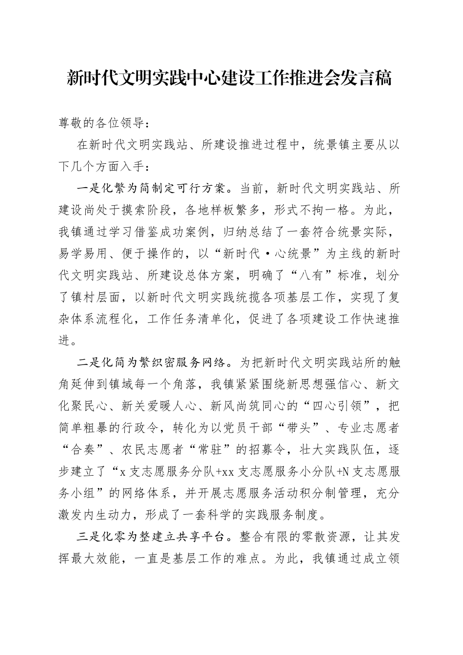 新时代文明实践中心建设工作推进会发言_第1页