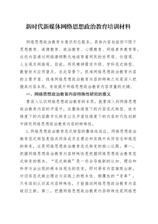 新时代新媒体网络思想政治教育培训材料
