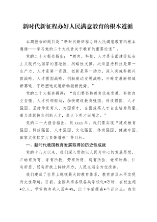 新时代新征程办好人民满意教育的根本遵循