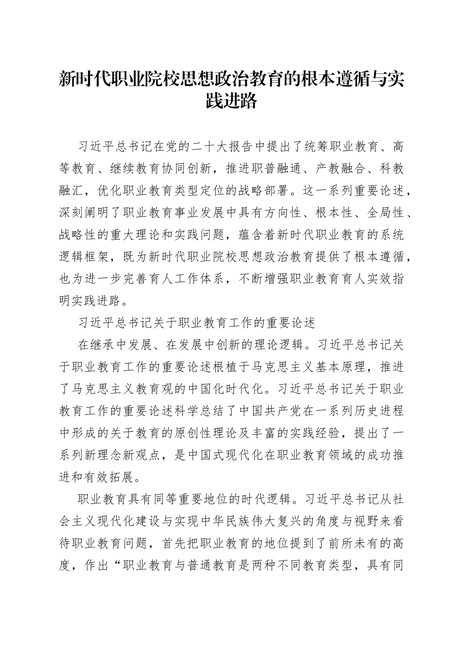 新时代职业院校思想政治教育的根本遵循与实践进路_第1页