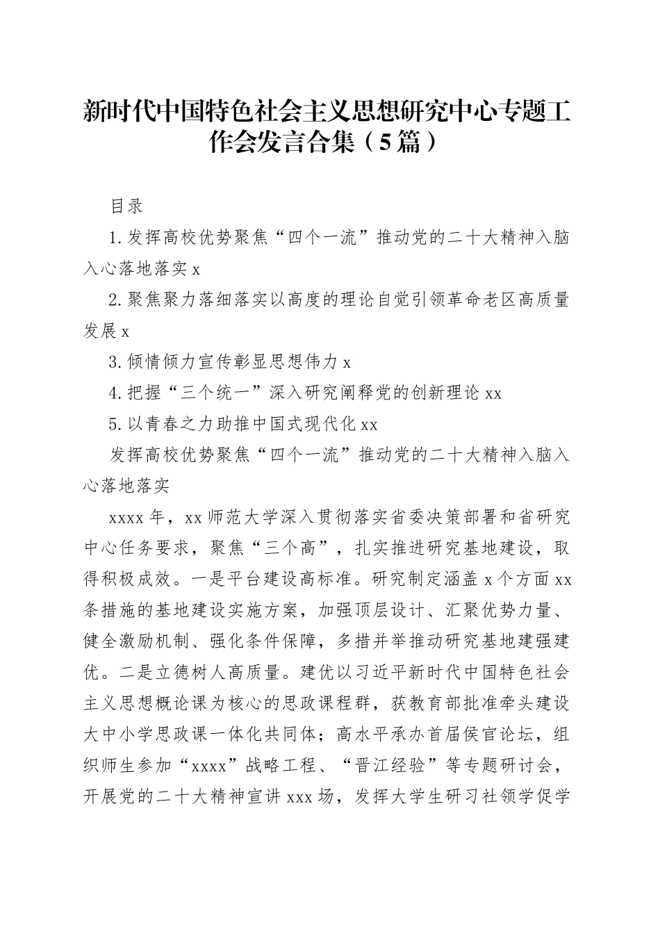新时代中国特色社会主义思想研究中心专题工作会发言合集（5篇）_第1页