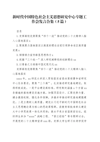 新时代中国特色社会主义思想研究中心专题工作会发言合集（5篇）