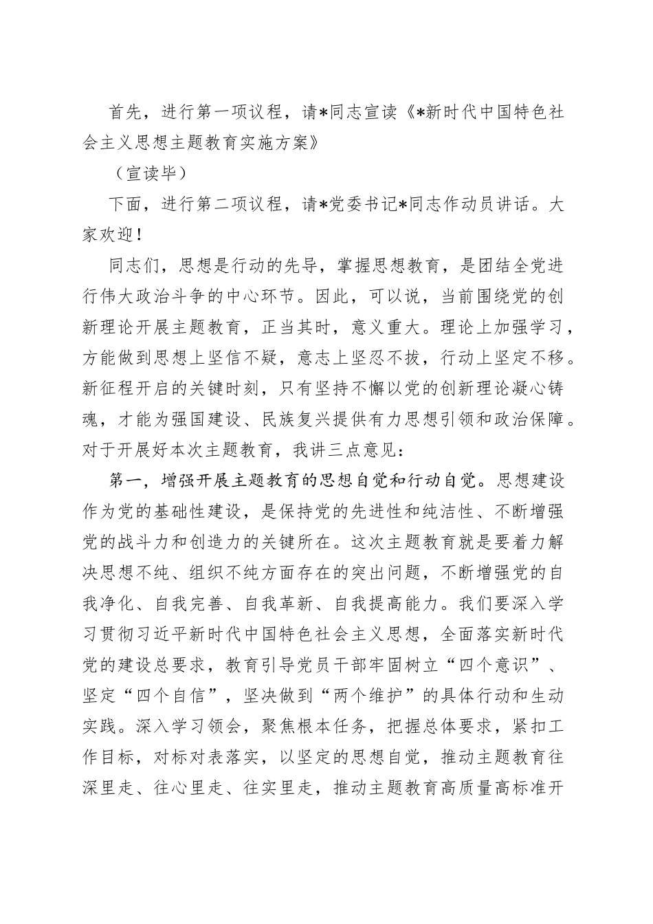 新时代中国特色社会主义思想主题教育动员会主持词_第2页