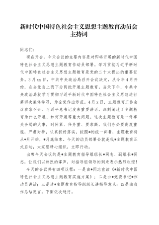 新时代中国特色社会主义思想主题教育动员会主持词