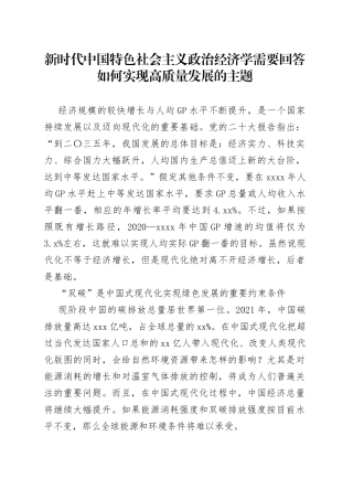 新时代中国特色社会主义政治经济学需要回答如何实现高质量发展的主题