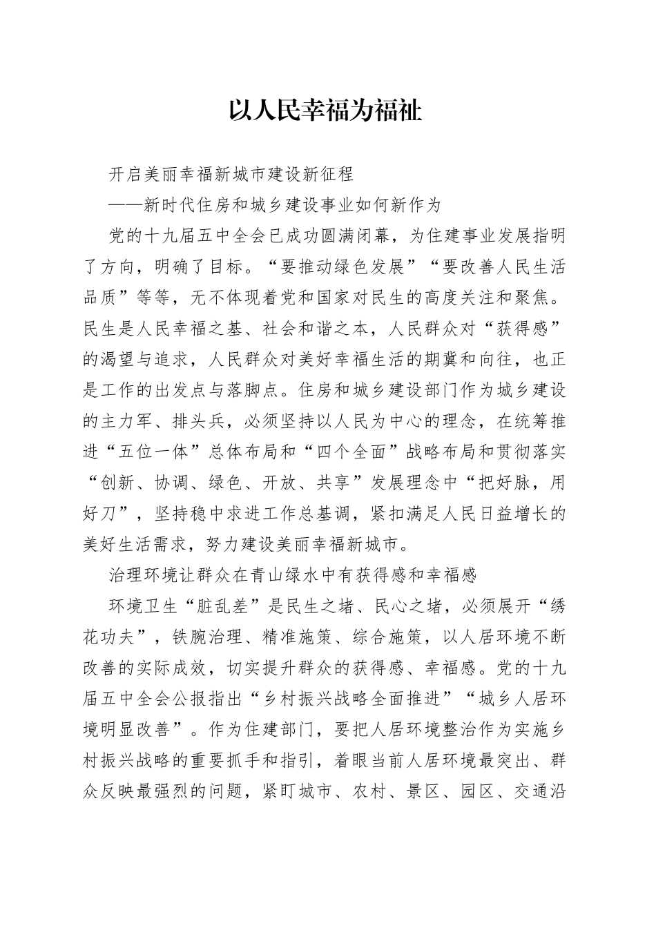 新时代住房和城乡建设事业如何新作为_第1页