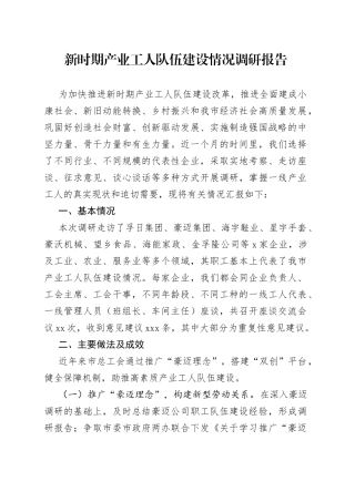 新时期产业工人队伍建设情况调研报告