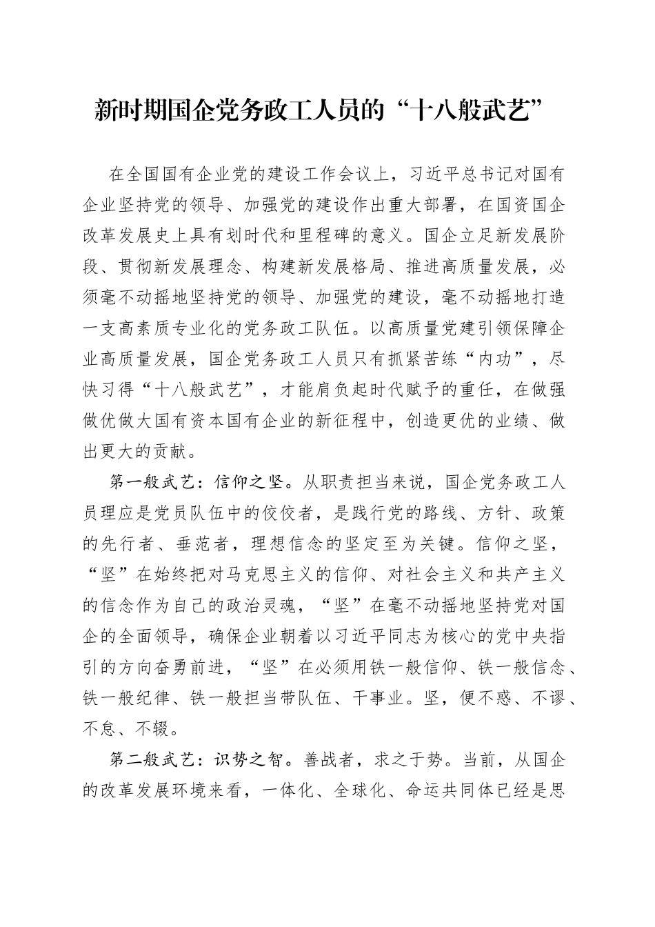 新时期国企党务政工人员的十八般武艺_第1页