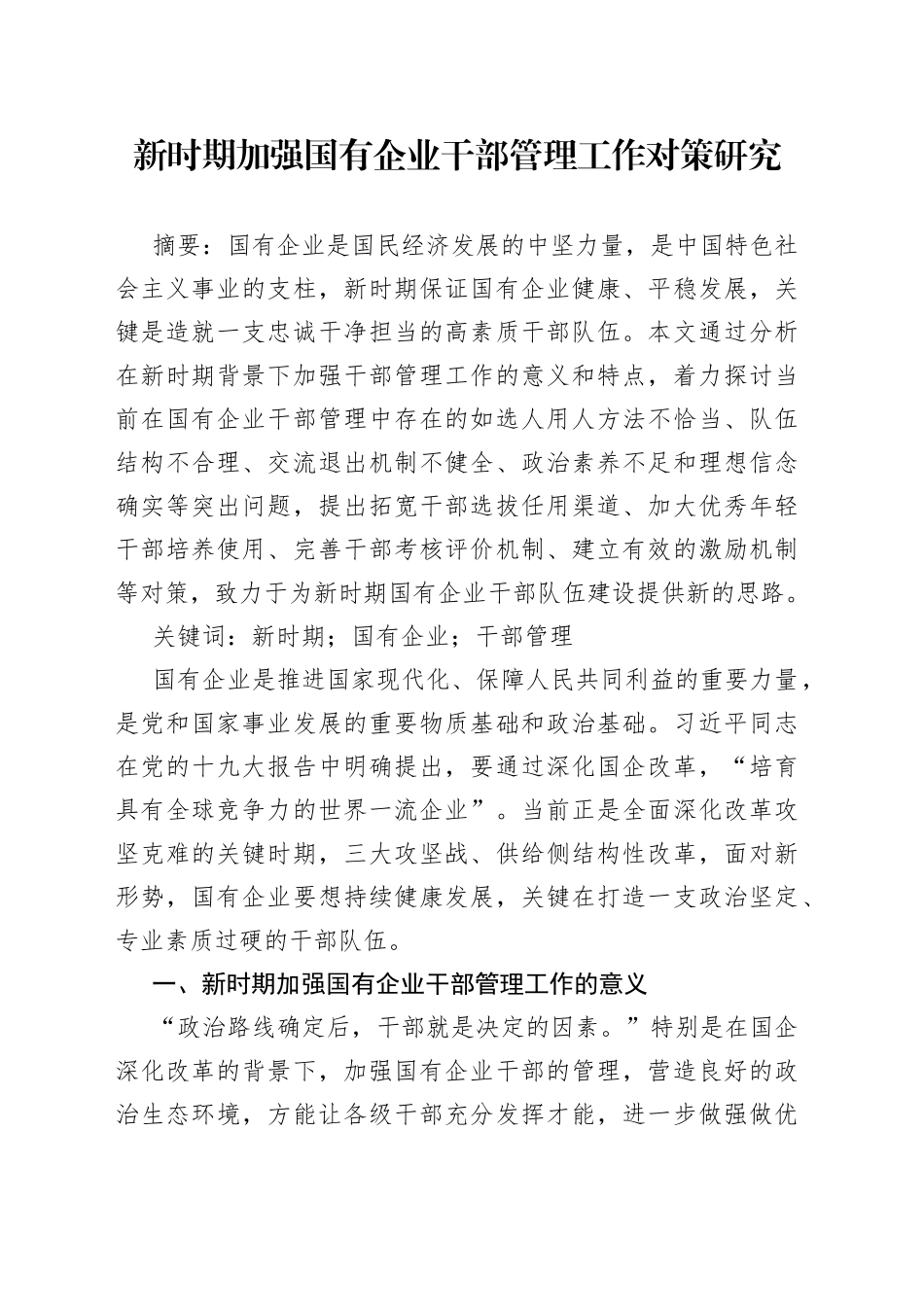 新时期加强国有企业干部管理工作对策研究_第1页
