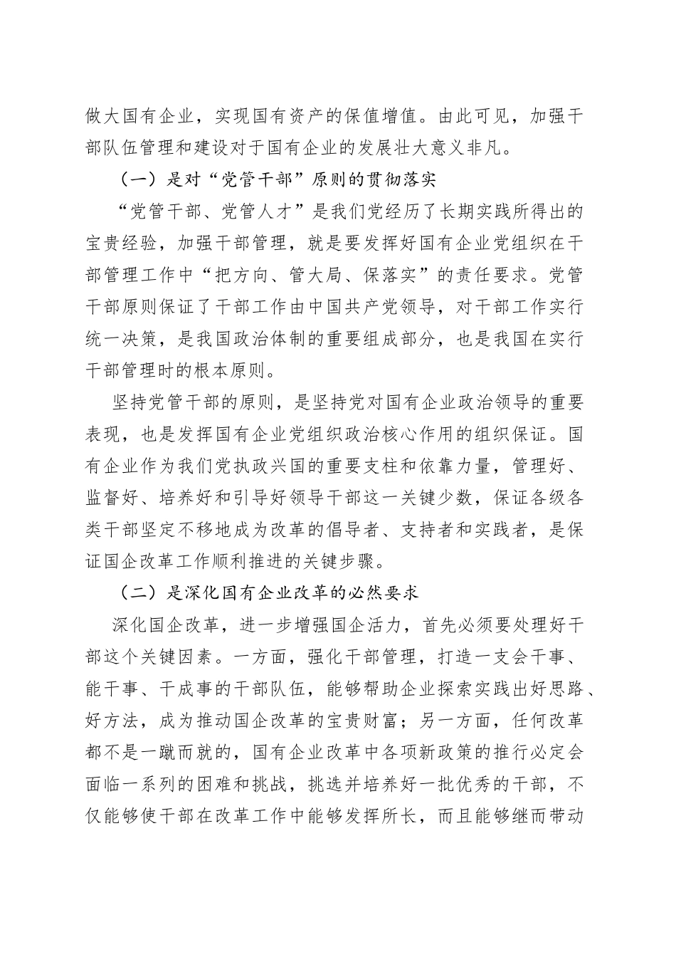 新时期加强国有企业干部管理工作对策研究_第2页