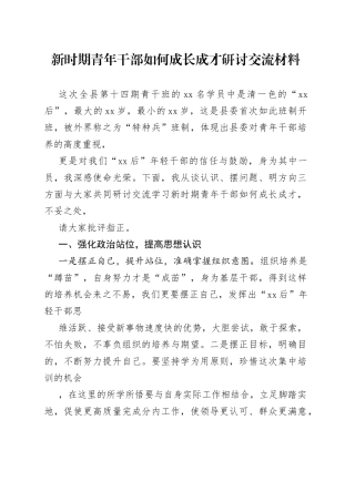 新时期青年干部如何成长成才研讨交流材料