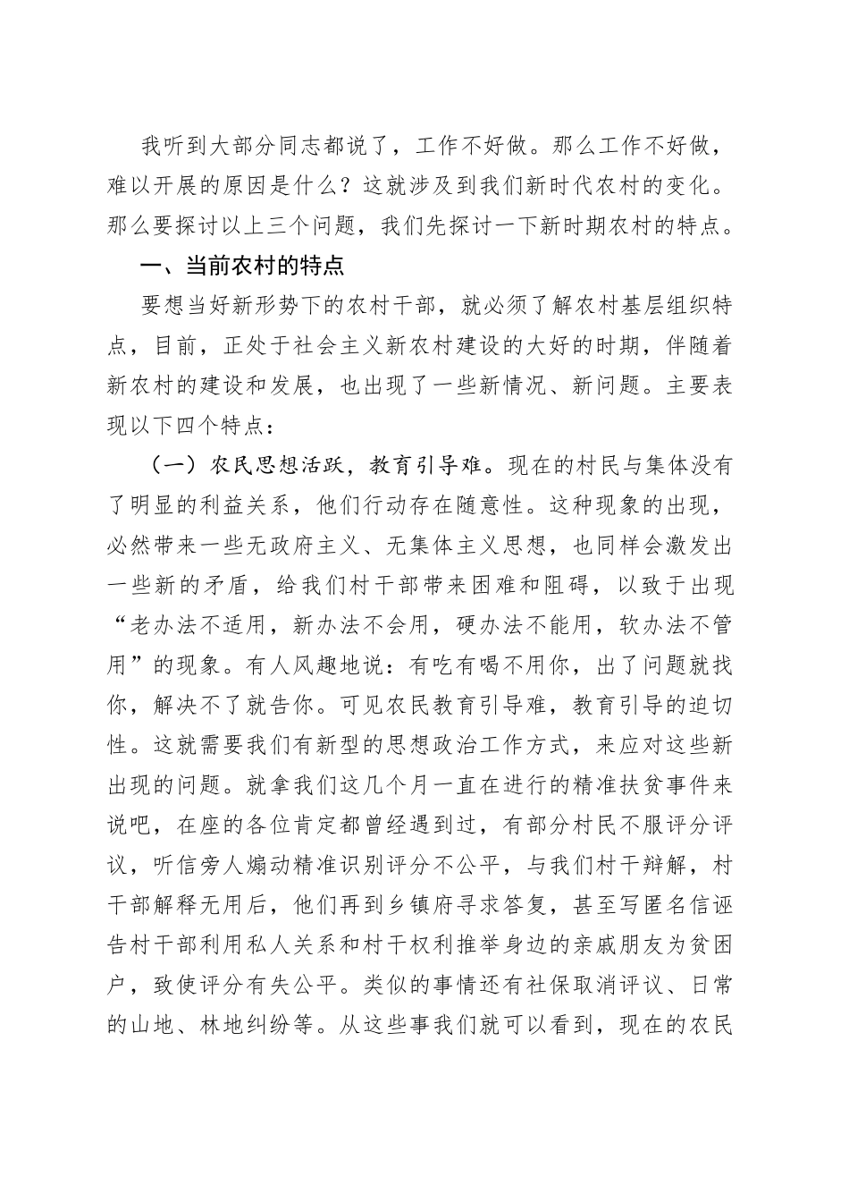 新时期如何当好一名村干部_第2页