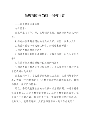 新时期如何当好一名村干部
