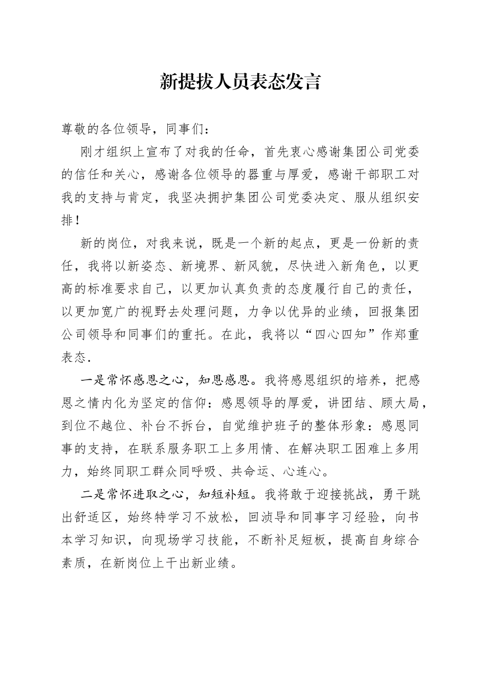 新提拔人员表态发言_第1页